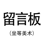暂时用-留言板.png