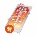 最终审判（启灵）.png