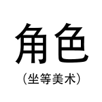 暂时用-角色.png