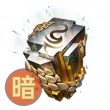 耶梦加得的低语-暗.png