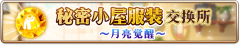 秘密小屋服装交换所~月亮觉醒~