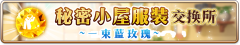 秘密小屋服装交换所~一束蓝玫瑰~