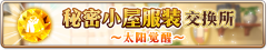 秘密小屋服装交换所~太阳觉醒~