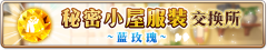 秘密小屋服装交换所~蓝玫瑰~