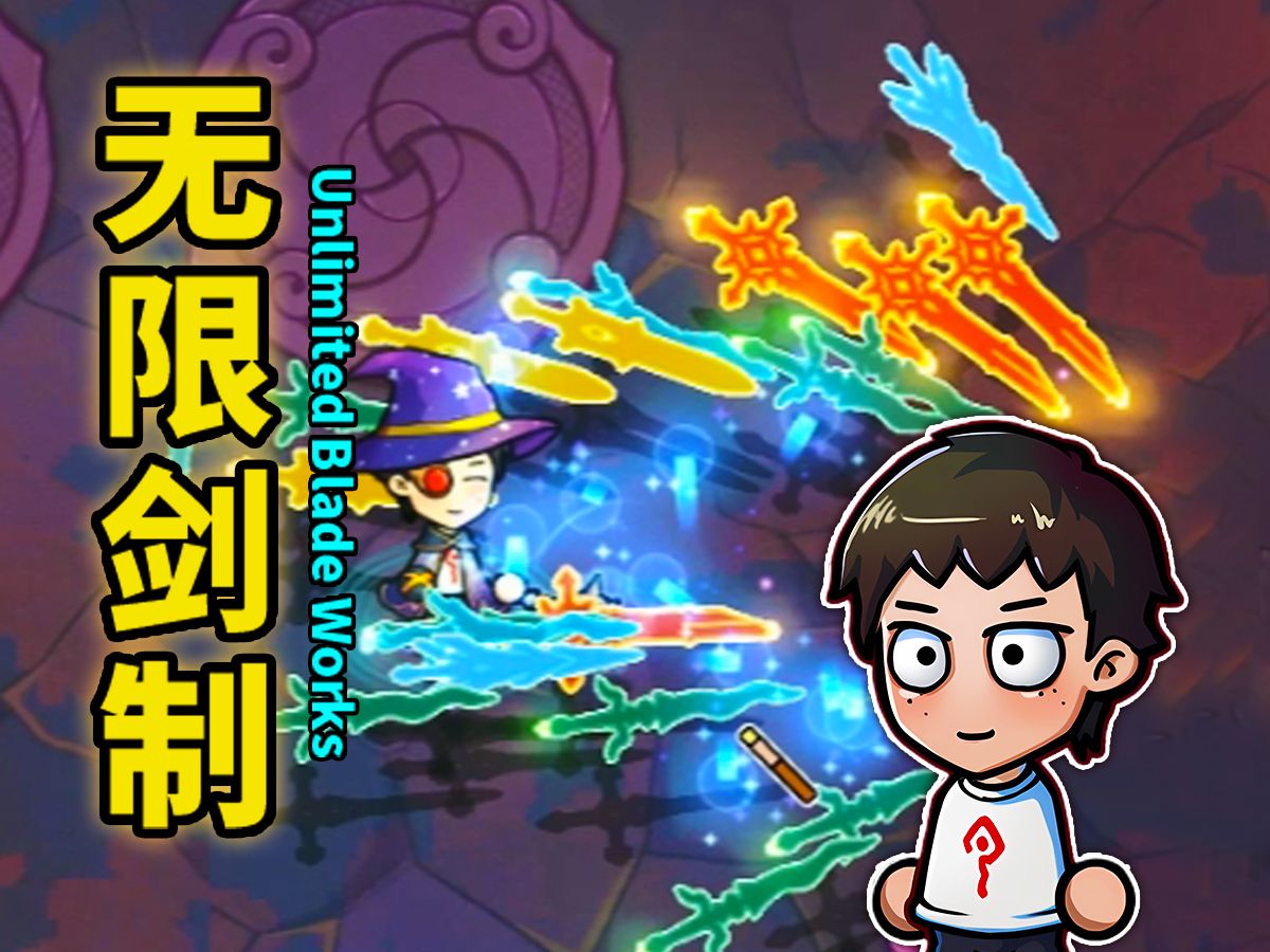 Bwiki封面4 无限剑制.jpg