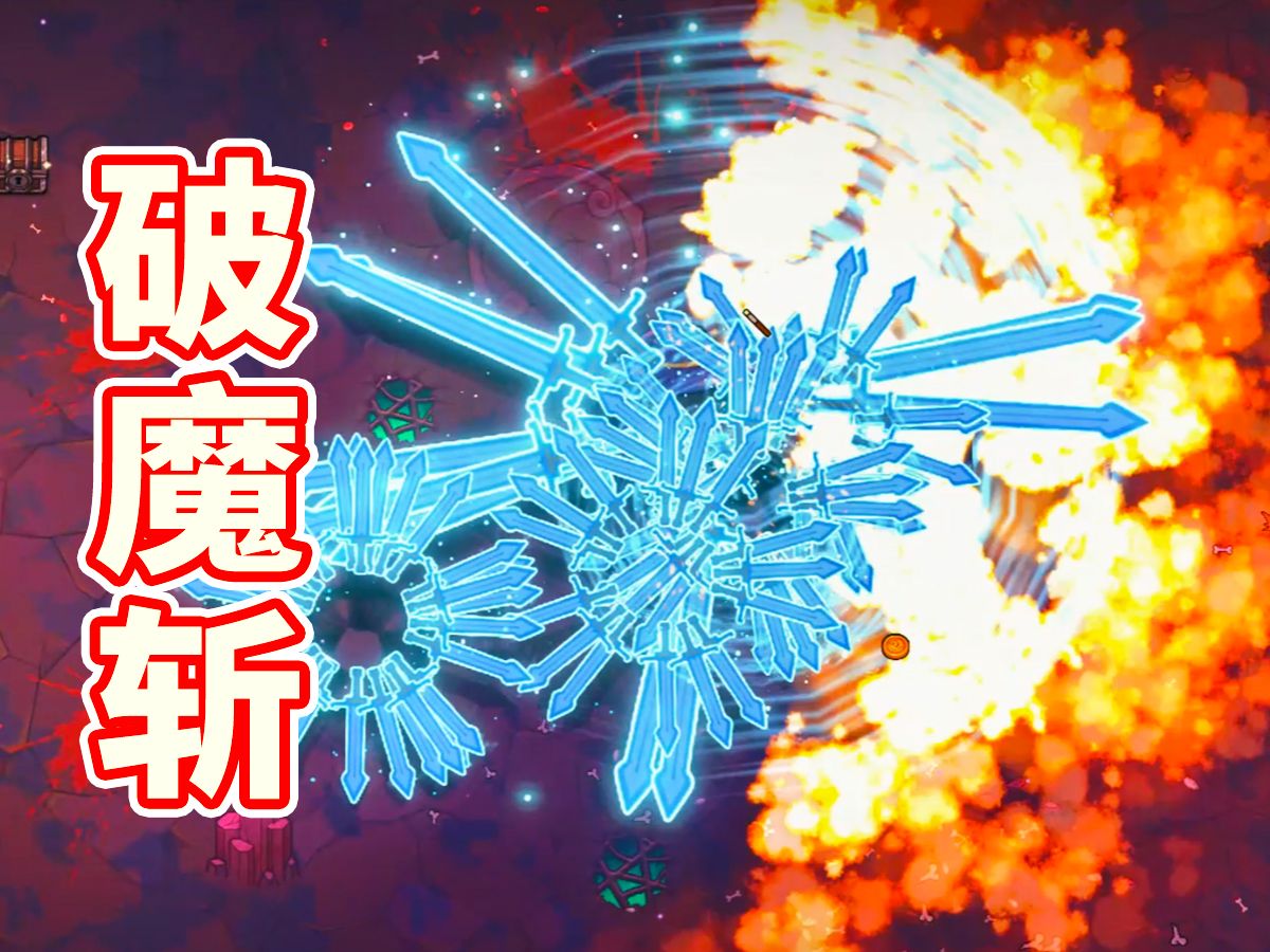 Bwiki封面5 破魔斩.jpg