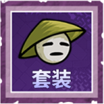 套装.png