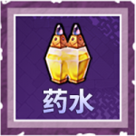 药水.png