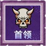 首领.png