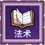 法术.png