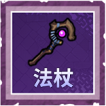 法杖.png