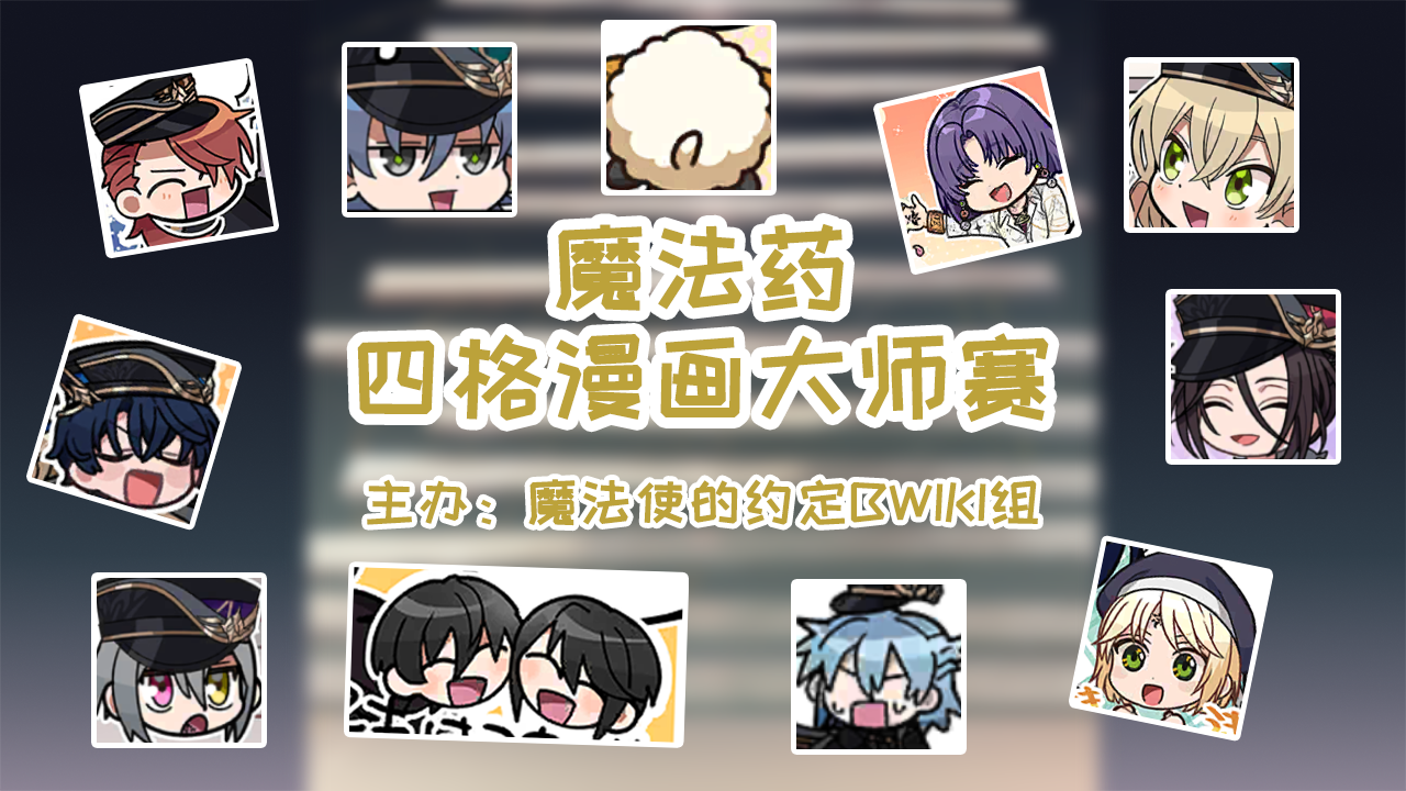 庆祝6周年小游戏～WIKI组特别制作～