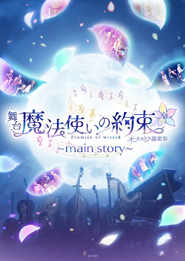 药舞主宣传图-管弦乐音乐祭～main story～.jpg