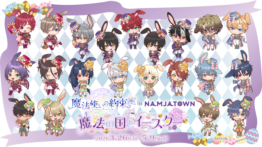 NAMJATOWN 2021 魔法の国とイースター 第1弹.png