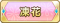 Tks 凍花.png