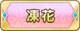 Tks 凍花.png