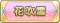 Tks 花吹雪.png
