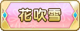 Tks 花吹雪.png