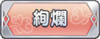 Tks 絢爛.png