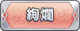 Tks 絢爛.png