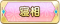 Tks 寝相.png