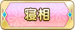 寝相