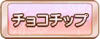 Tks チョコチップ.png