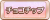 Tks チョコチップ.png