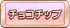 チョコチップ