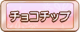 Tks チョコチップ.png