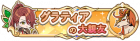 格朗提亚的大亲友