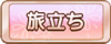 Tks 旅立ち.png