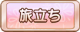 Tks 旅立ち.png