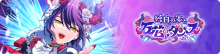 純白の宴と万花のダンスを