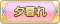 Tks 夕暮れ.png