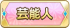 芸能人