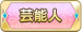 芸能人