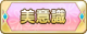 Tks 美意識.png