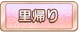 Tks 里帰り.png