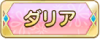 Tks ダリア.png