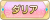 Tks ダリア.png