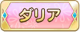 Tks ダリア.png