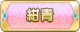 Tks 紺青.png
