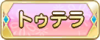 Tks トゥテラ.png