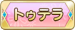 トゥテラ