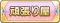 Tks 頑張り屋.png