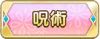 Tks 呪術.png