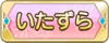 Tks いたずら.png