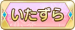 いたずら