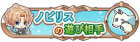 诺庇利斯的玩伴